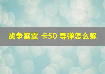 战争雷霆 卡50 导弹怎么躲